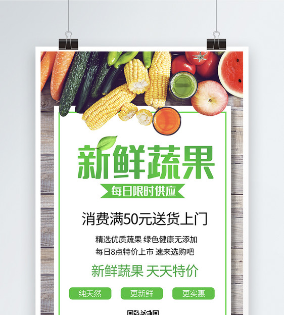 简洁新鲜蔬果海报图片
