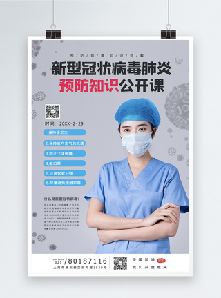预防型冠状病毒的知识讲解课程宣传海报图片