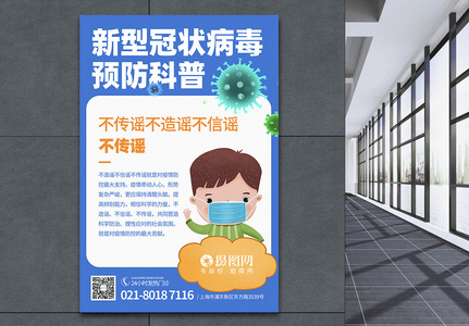 新型冠状病毒预防科普知识宣传海报高清图片