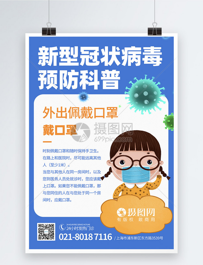 新型冠状病毒预防科普知识宣传栏海报