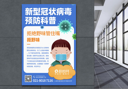 新型冠状病毒预防科普知识社区宣传海报图片