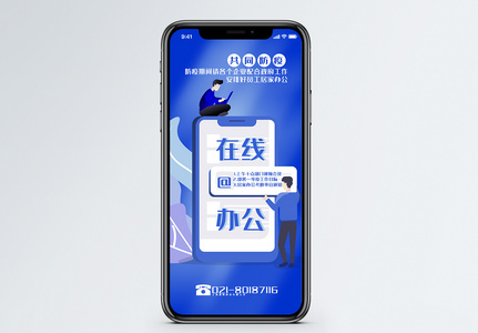 防疫期间在线办公手机海报配图图片