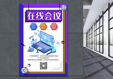 孟菲斯在线会议远程会议海报图片