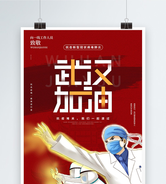 武汉加油抗击疫情宣传海报图片