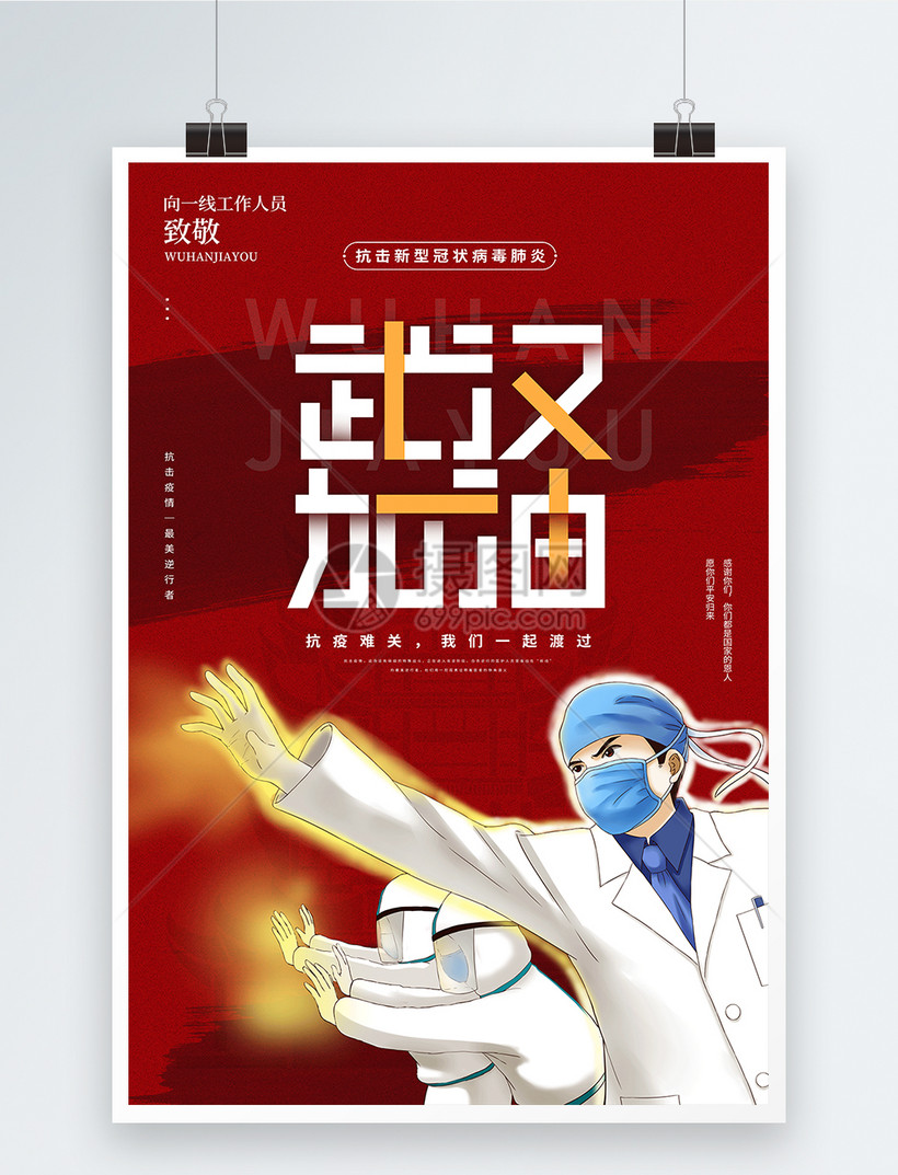 武汉加油抗击疫情宣传海报
