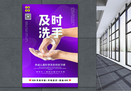 紫色及时洗手防控疫情主题系列公益海报图片