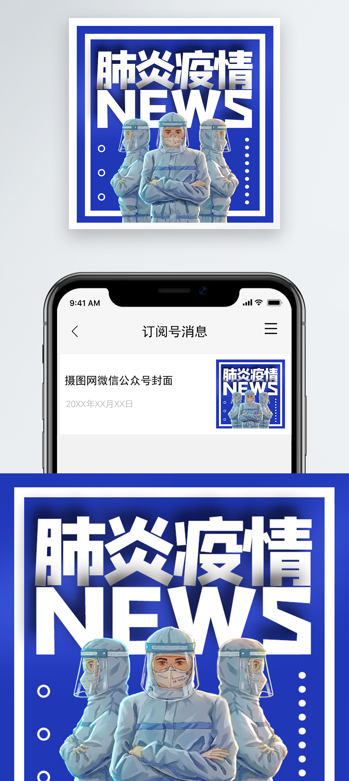 肺炎疫情公众号次图设计图片素材