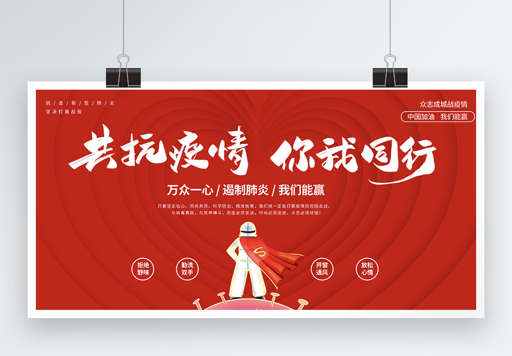 抗疫情加油共抗疫情你我同行展板模板