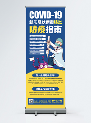 新冠状病毒海报新冠病毒防疫指南知识宣传展架模板