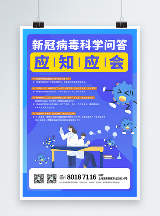 知否应是绿肥红瘦影视宣传海报疫情防控应知应会科普宣传海报模板