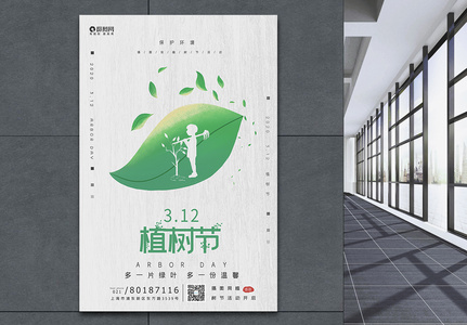 312小清新植树节宣传海报图片