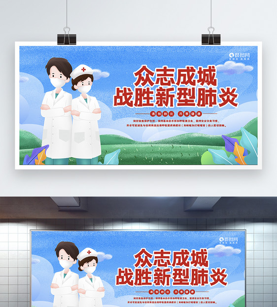 众志成城战胜肺炎宣传展板模板图片