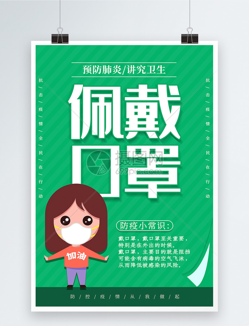 绿色卡通戴口罩预防新型肺炎防疫系列宣传海报