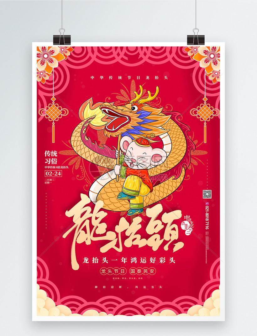 鼠年红色二月二龙抬头海报设计