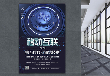 5G移动互联科技海报图片