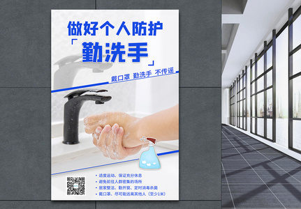 个人防护勤洗手宣传海报图片