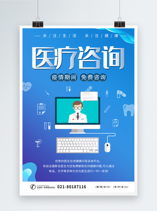 医生在线解答蓝色医疗咨询在线咨询宣传海报模板