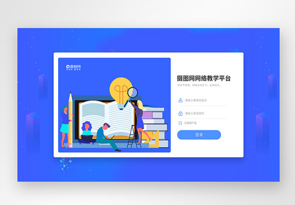 UI设计蓝色线上教育web登录页高清图片