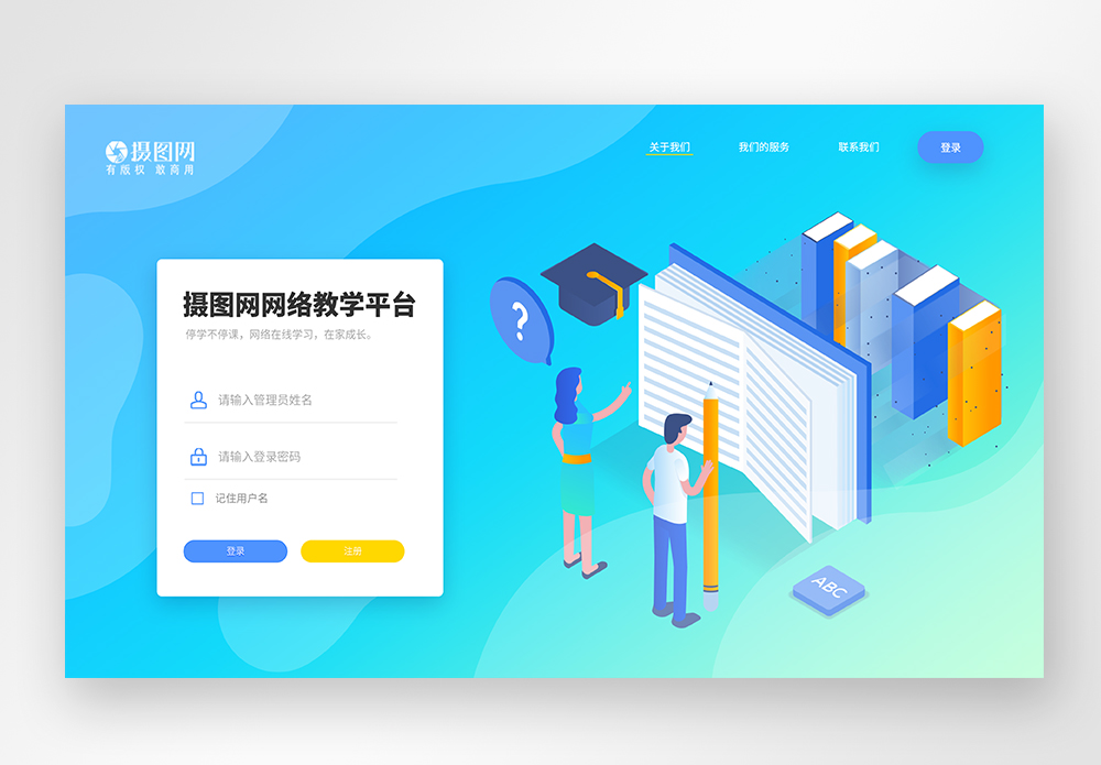 UI设计线上网络教育web登录页图片素材