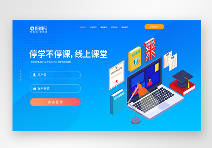 UI设计线上教育web登录页高清图片