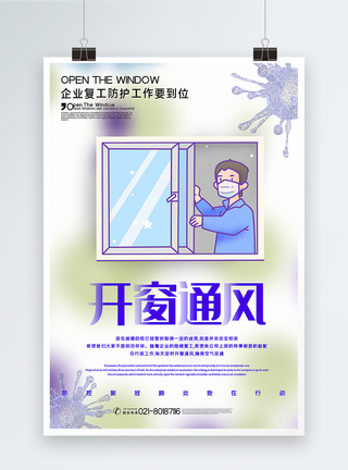 勤开窗企业复工防控疫情开窗通风海报模板