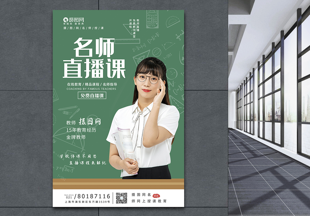 直播疫情名师直播课线上教学宣传海报模板模板