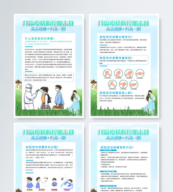 抗击新型冠状病毒知识四件套图片
