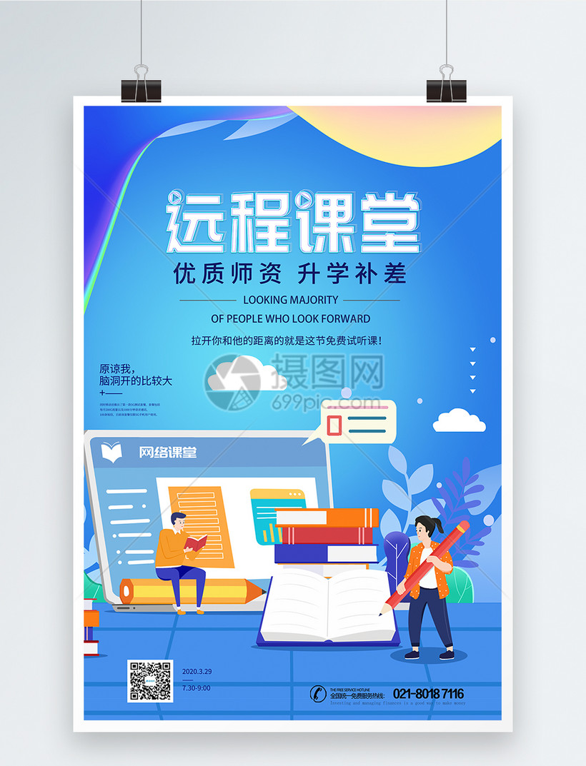 远程课堂网络教育海报