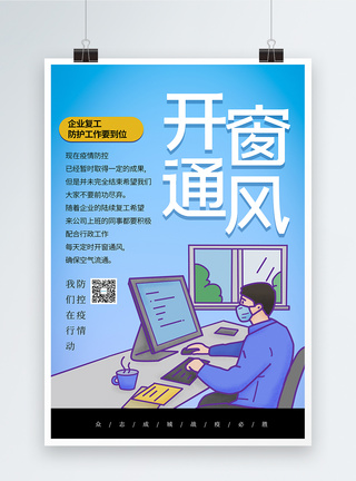 勤开窗企业复工开窗通风防控疫情海报模板