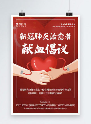 血液新冠肺炎治愈者献血倡议书宣传海报模板