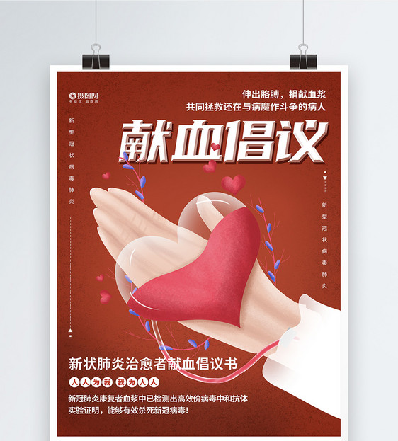 献血倡议书捐献血浆宣传海报图片