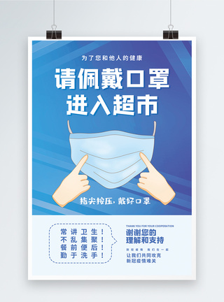 体温检测海报请佩戴口罩入超市海报模板