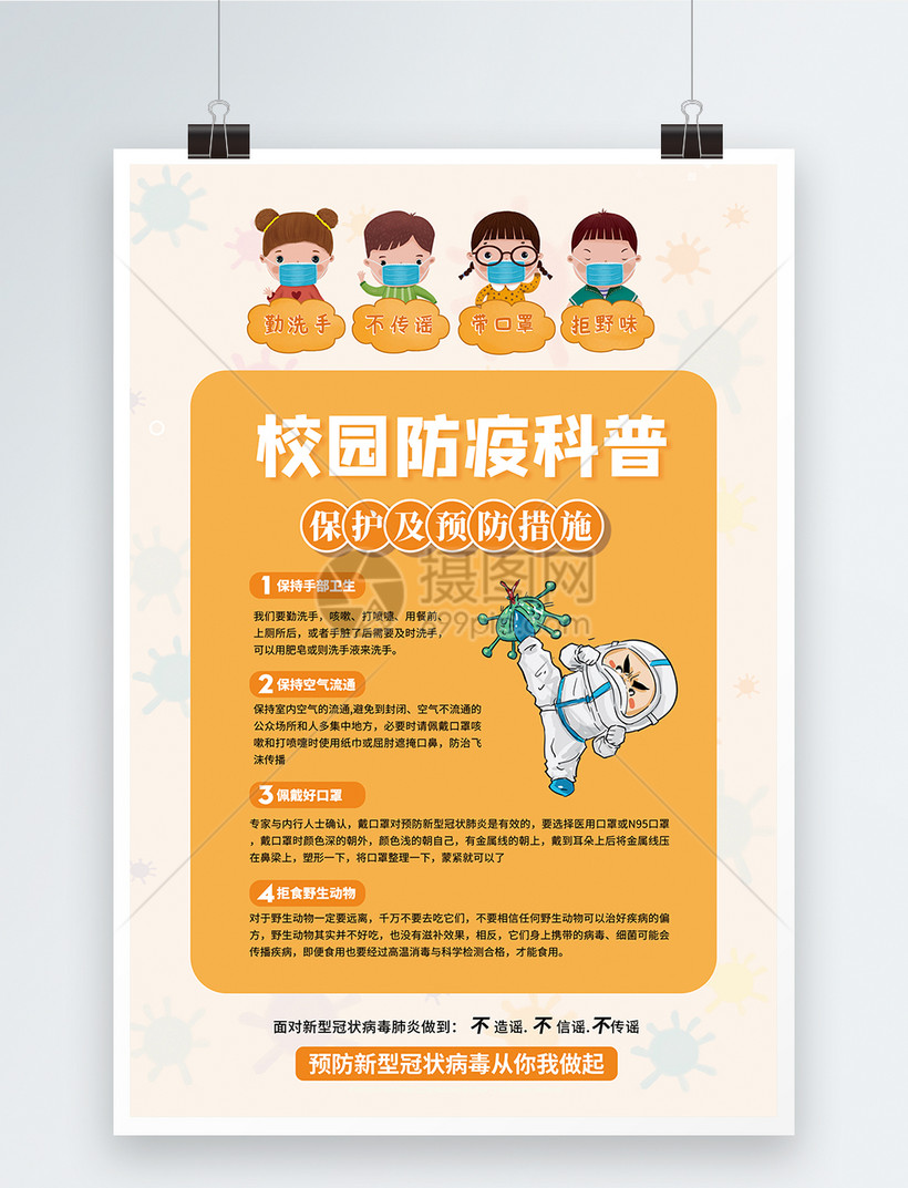 设计模板 海报设计 校园防疫科普知识海报.psd 820_1073竖版 竖屏