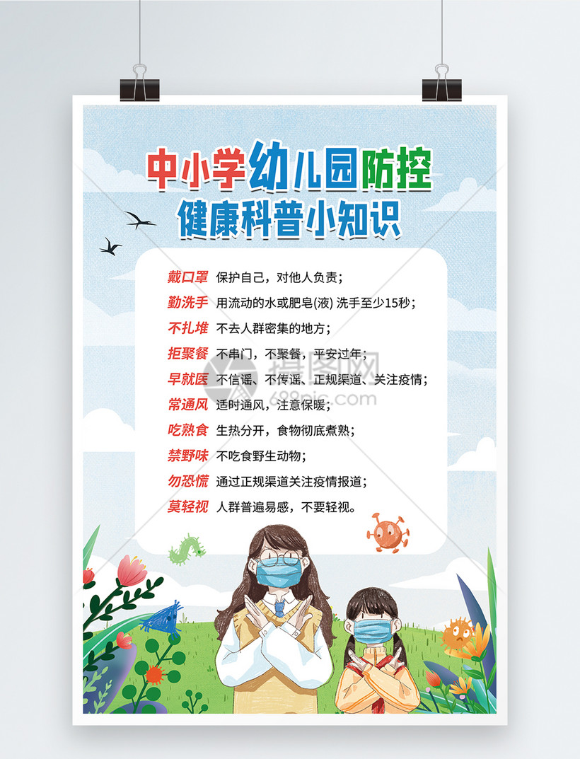 校园防疫科普知识海报