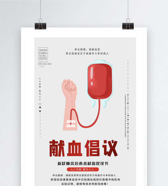 疫情献血倡议书宣传海报模板图片