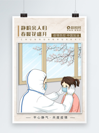 疫情春暖花开报纸风平心静气共度疫情海报模板