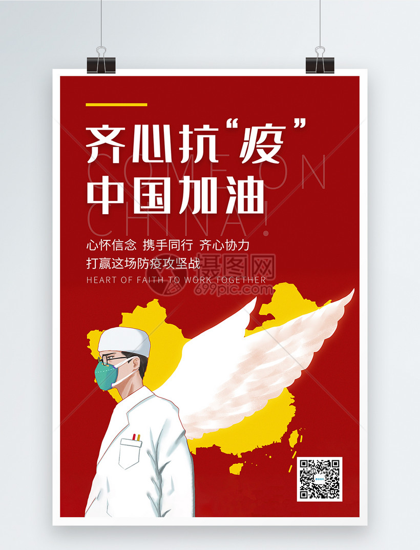 红色齐心抗疫宣传海报模板素材-正版图片401679729-摄