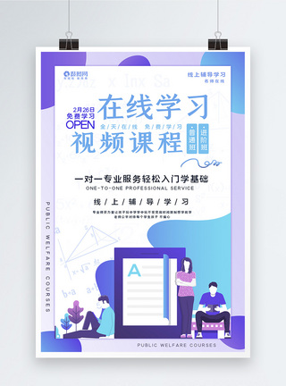 远程教育在线学习视频课程培训公益课程海报模板