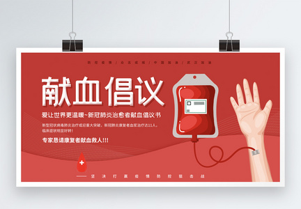 红色简约献血倡议公益展板图片