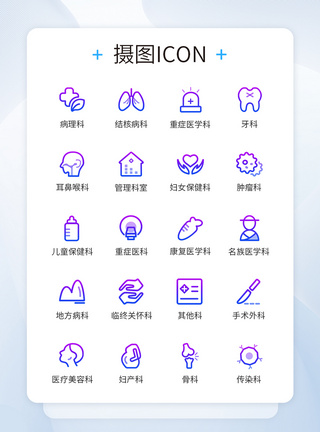 健康图标渐变图标医疗科室图标icon模板