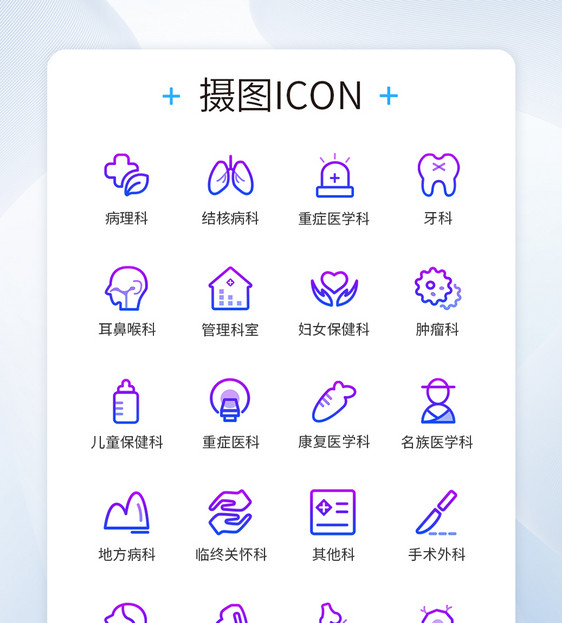 渐变图标医疗科室图标icon图片