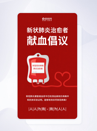新冠肺炎治愈者献血倡议手机海报APP启动页图片