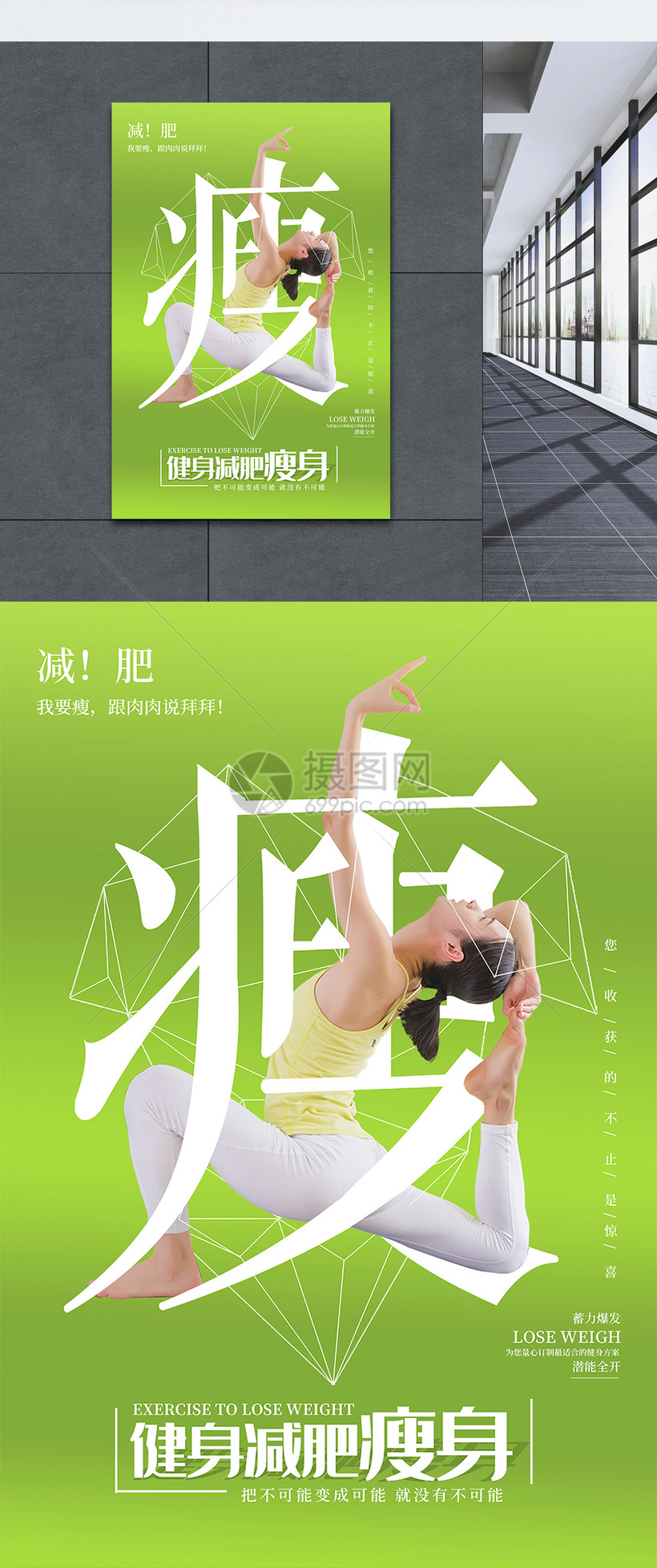 瑜伽减肥瘦身海报