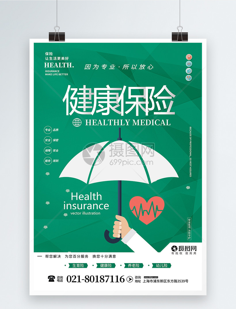 健康保险医疗保险海报设计