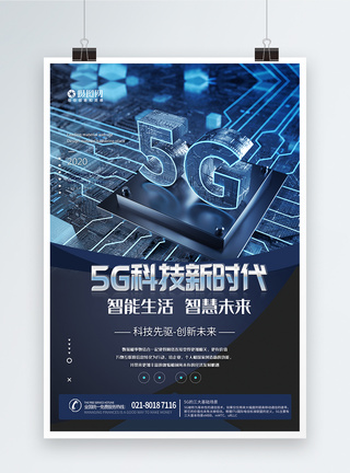 5G科技新时代科技感海报5G技术高清图片素材