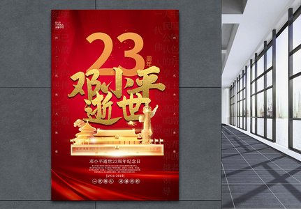 红色伟人邓小平逝世23周年纪念日海报图片