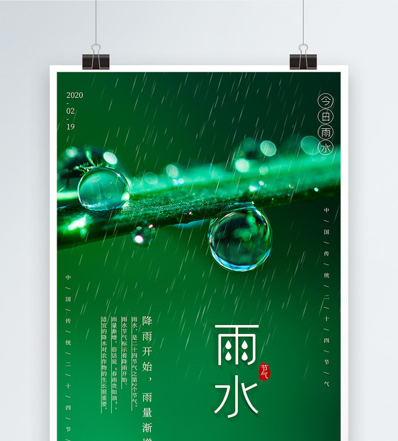 简约绿色雨水节气海报图片