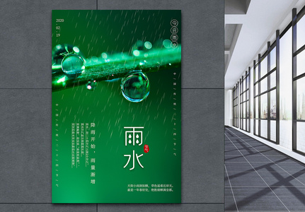 简约绿色雨水节气海报高清图片