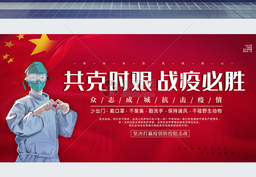 红色简约共克时艰战疫必胜展板抗击冠状病毒武汉加油海报