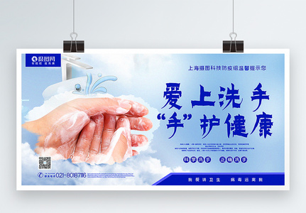 简洁爱上洗手守护健康公益宣传展板图片